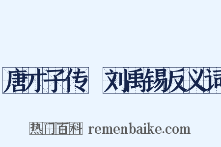 唐才子传·刘禹锡反义词是什么意思的图片
